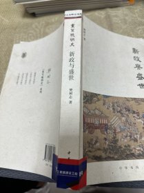 重写晚明史：新政与盛世