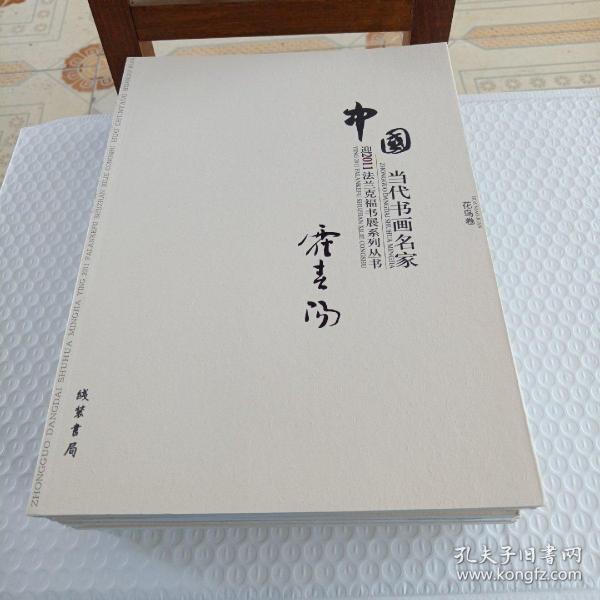 中国当代书画名家迎2011法兰克福书展系列3（套装共18册）