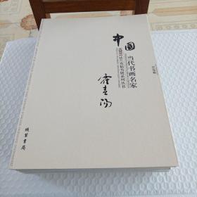 中国当代书画名家迎2011法兰克福书展系列3（套装共18册）