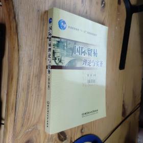 国际贸易理论与实务（第四版）普通高等教育“十一五”国家级规划教材·北京高等教育精品教材