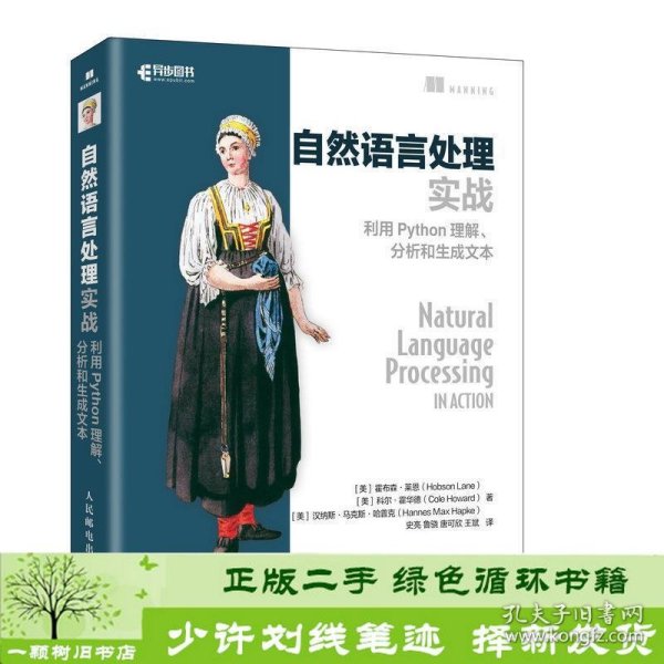 自然语言处理实战利用Python理解、分析和生成文本