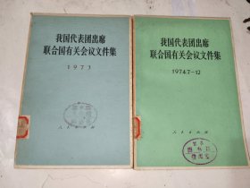 《我国代表团出席联合国有关会议文件集（1973、1974.7-12）》大32开，详情见图！西5--5（16）