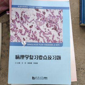 病理学复习要点及习题