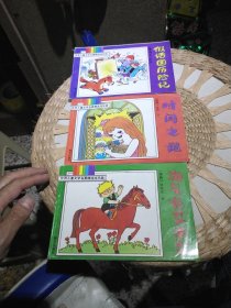 【3本合售】世界儿童文学名著精选连环画 时间之谜 （德国）恩德 著 假话国历险记 ［意］罗大里/ 原著 绍波等/绘画 淘气包艾米尔 【瑞典】林格伦 .