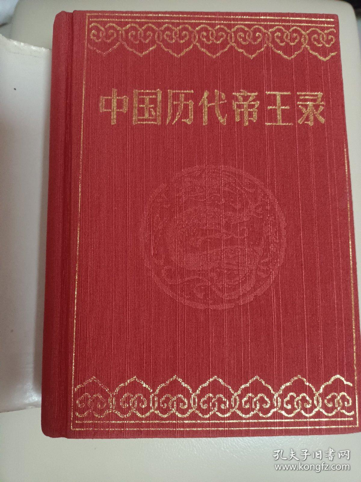 中国历代帝王录(精装本)