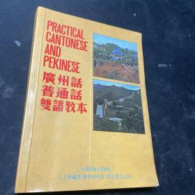 广州话普通话双语教本