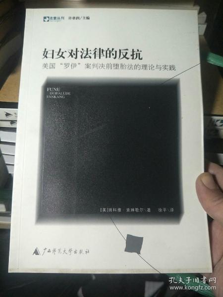 妇女对法律的反抗：美国“罗伊”案判决前堕胎法的理论与实践