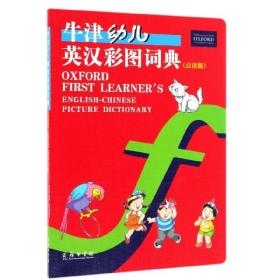 牛津幼儿英汉彩图词典（点读版）