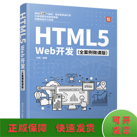 HTML5Web开发（全案例微课版）