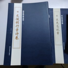 历代碑帖精粹明文微明行书试卷，