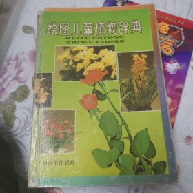 绘图儿童植物辞典