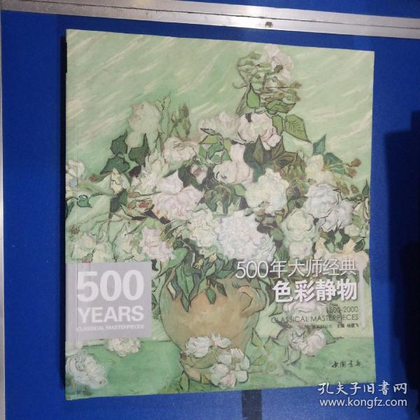 经典全集系列丛书：500年大师经典色彩静物