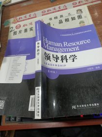 领导科学（第四版）/21世纪高等院校人力资源管理专业教材新系