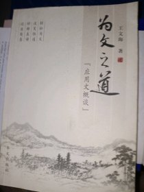 為文之道:應(yīng)用文概談王文海9787507522587華文出版社