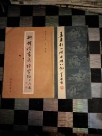 黄自元书法选集，姜东舒小楷永州八记，乾隆御臨米芾书十種，柳体楷书唐诗字帖，泰山赋沈鹏签名，线装，5本
