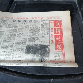 新乡晚报1990年8月26日