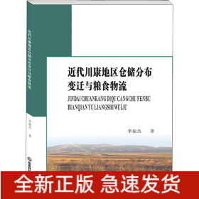 近代川康地區(qū)倉儲(chǔ)分布變遷與糧食物流