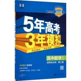 曲一线高中数学选择性必修第三册人教A版2021版高中同步配套新教材五三