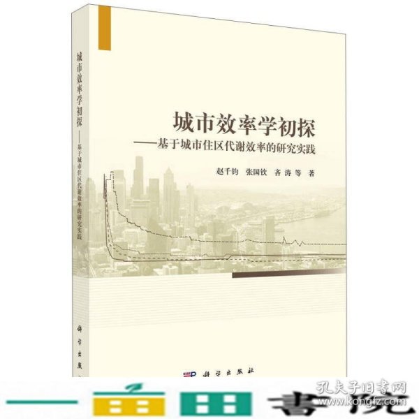 城市效率学初探：基于城市住区代谢效率的研究实践