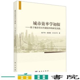 城市效率学初探：基于城市住区代谢效率的研究实践