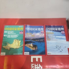 中国国家地理:特刊-第三极、广东，十月特刊-黄河.黄土