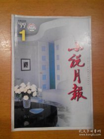 小说月报1999年第1期