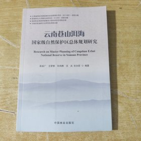 云南苍山洱海国家级自然保护区总体规划研究