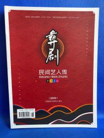 彝剧 民间艺人传（2020民间艺术研究增刊）