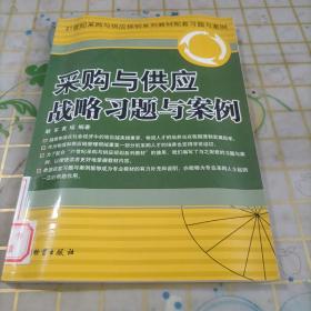 21世纪采购与供应规划系列教材配套习题与案例：采购与供应战略习题与案例