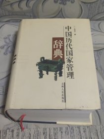 中国历代国家管理辞典，