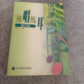 【八五品】 视唱练耳2（修订版）