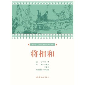 将相和/课本绘中国连环画小学生读库