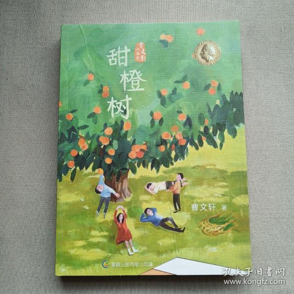 甜橙树/曹文轩小说集
