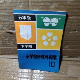 五年级下学期  小学数学课外阅读  10