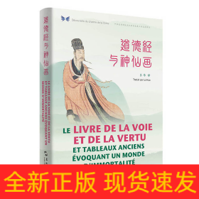 中華之美叢書：道德經(jīng)與神仙畫（漢法對照）