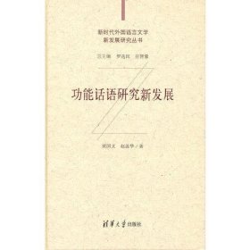 功能话语研究新发展