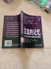 泣血的记忆:汉口美军集体强暴事件揭秘