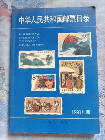中华人民共和国邮票目录(1991年版)