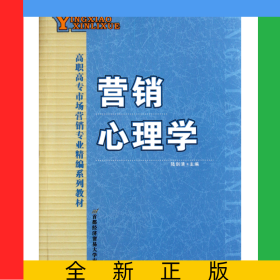 營銷心理學(xué)(高職高專市場(chǎng)營銷專業(yè)精編系列教材)