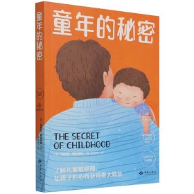 幼儿教育思想家蒙台梭利代表作：童年的秘密