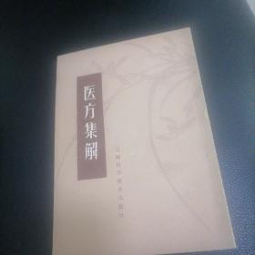 医方集解