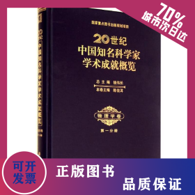 20世纪中国知名科学家学术成就概览(物理学卷第1分册)(精) 9787030261700