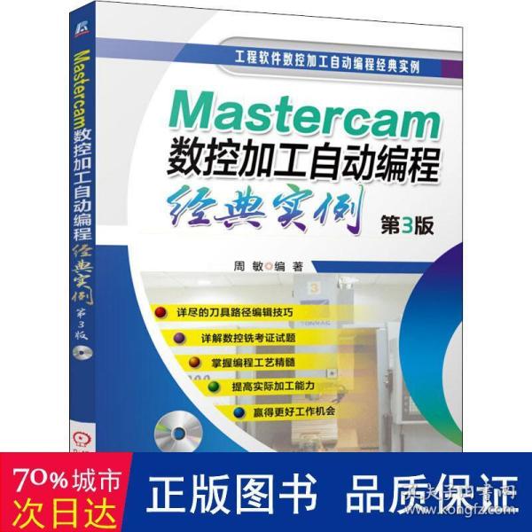 Mastercam数控加工自动编程经典实例（第3版）