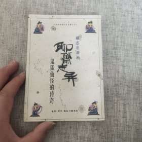 蔡志忠漫画 聊斋志异 鬼狐仙怪的传奇