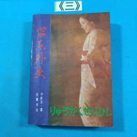 留东外史 下 ，1988年一版一印