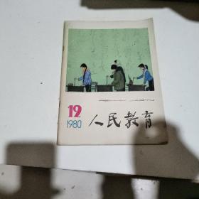 人民教育 1980年 12 期