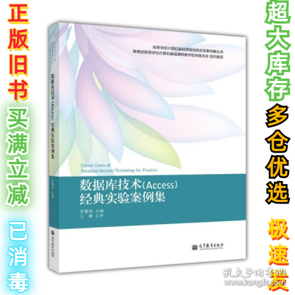 高等学校计算机基础课程经典实验案例集丛书：数据库技术（Access）经典实验案例集