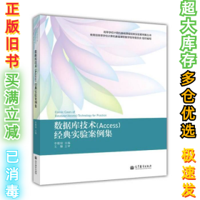 高等学校计算机基础课程经典实验案例集丛书：数据库技术（Access）经典实验案例集