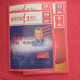 证券市场红周刊2012年第6.12.16.18期四本合售