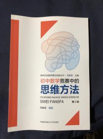 初中数学竞赛中的思维方法（第2版）